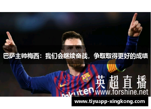 巴萨主帅梅西：我们会继续奋战，争取取得更好的成绩