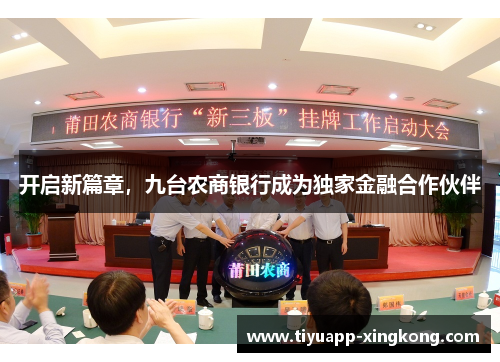 开启新篇章，九台农商银行成为独家金融合作伙伴