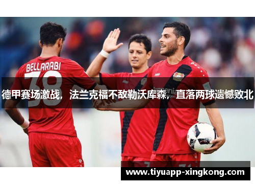 德甲赛场激战，法兰克福不敌勒沃库森，直落两球遗憾败北