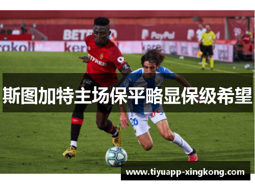 斯图加特主场保平略显保级希望