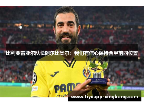 比利亚雷亚尔队长阿尔比奥尔：我们有信心保持西甲前四位置