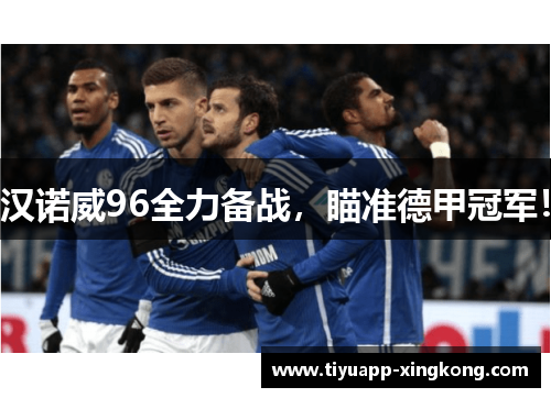 汉诺威96全力备战，瞄准德甲冠军！