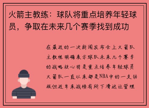火箭主教练：球队将重点培养年轻球员，争取在未来几个赛季找到成功