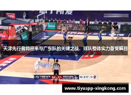 天津先行者将迎来与广东队的关键之战，球队整体实力备受瞩目