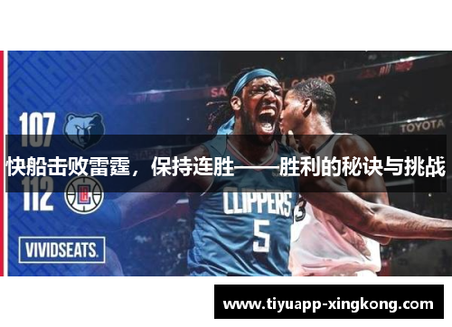 快船击败雷霆，保持连胜——胜利的秘诀与挑战