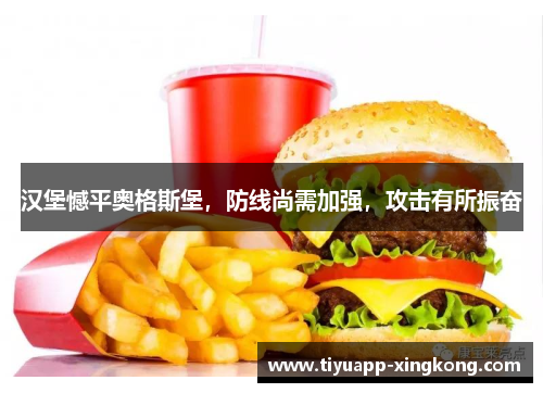 汉堡憾平奥格斯堡，防线尚需加强，攻击有所振奋