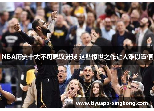 NBA历史十大不可思议进球 这些惊世之作让人难以置信