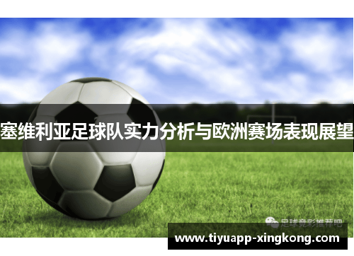 塞维利亚足球队实力分析与欧洲赛场表现展望