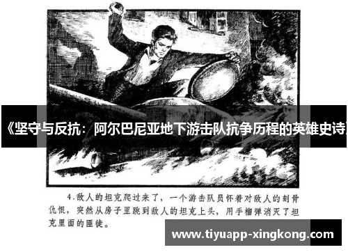 《坚守与反抗：阿尔巴尼亚地下游击队抗争历程的英雄史诗》