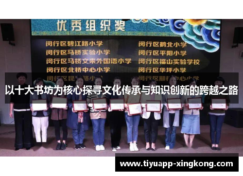 以十大书坊为核心探寻文化传承与知识创新的跨越之路