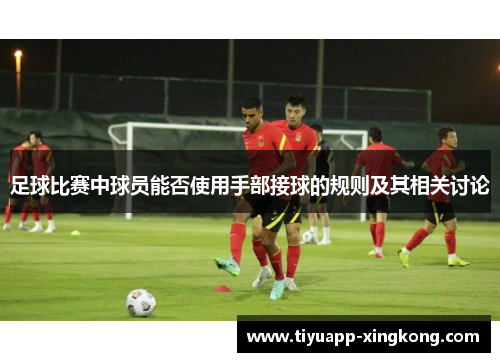 足球比赛中球员能否使用手部接球的规则及其相关讨论