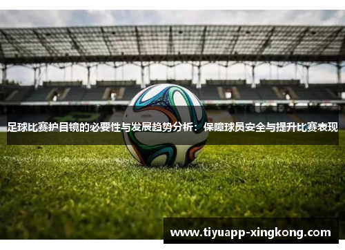 足球比赛护目镜的必要性与发展趋势分析：保障球员安全与提升比赛表现