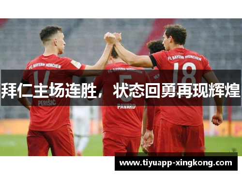 拜仁主场连胜，状态回勇再现辉煌