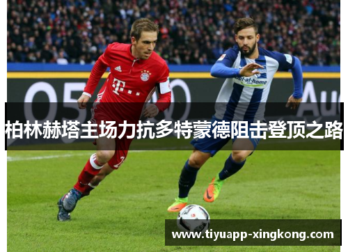 柏林赫塔主场力抗多特蒙德阻击登顶之路