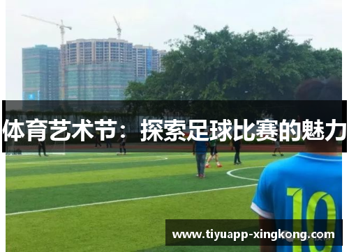 体育艺术节：探索足球比赛的魅力