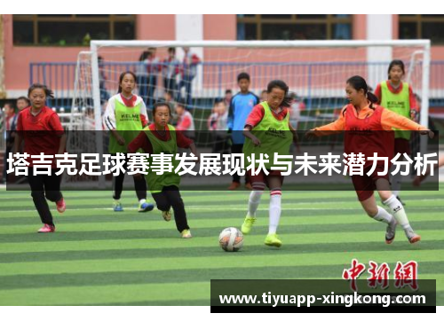 塔吉克足球赛事发展现状与未来潜力分析