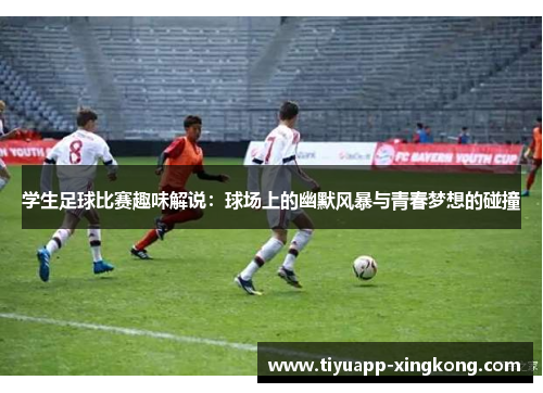 学生足球比赛趣味解说：球场上的幽默风暴与青春梦想的碰撞