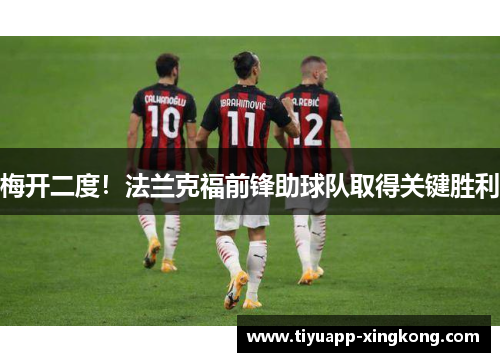 梅开二度！法兰克福前锋助球队取得关键胜利