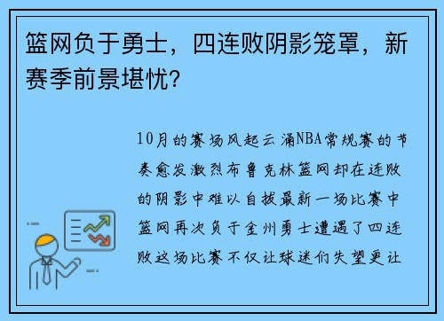 篮网负于勇士，四连败阴影笼罩，新赛季前景堪忧？