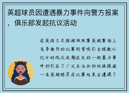 英超球员因遭遇暴力事件向警方报案，俱乐部发起抗议活动