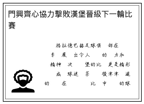 門興齊心協力擊敗漢堡晉級下一輪比賽