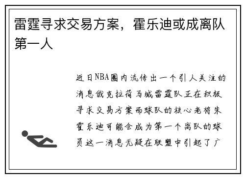 雷霆寻求交易方案，霍乐迪或成离队第一人