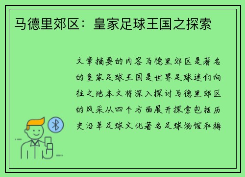 马德里郊区：皇家足球王国之探索