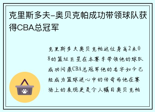克里斯多夫-奥贝克帕成功带领球队获得CBA总冠军