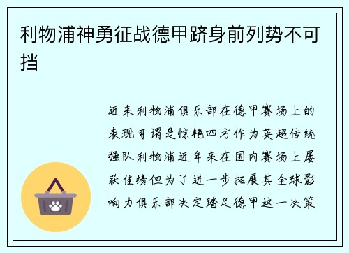 利物浦神勇征战德甲跻身前列势不可挡