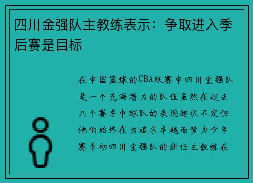 四川金强队主教练表示：争取进入季后赛是目标