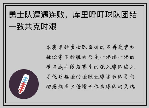勇士队遭遇连败，库里呼吁球队团结一致共克时艰