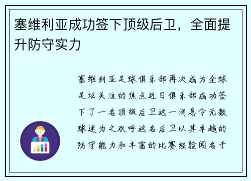 塞维利亚成功签下顶级后卫，全面提升防守实力