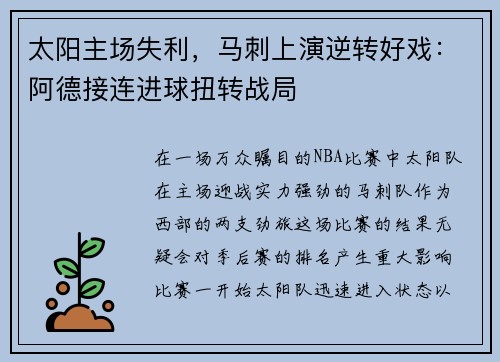 太阳主场失利，马刺上演逆转好戏：阿德接连进球扭转战局