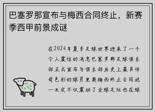 巴塞罗那宣布与梅西合同终止，新赛季西甲前景成谜