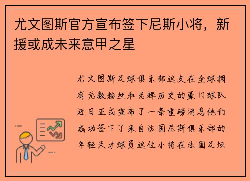 尤文图斯官方宣布签下尼斯小将，新援或成未来意甲之星
