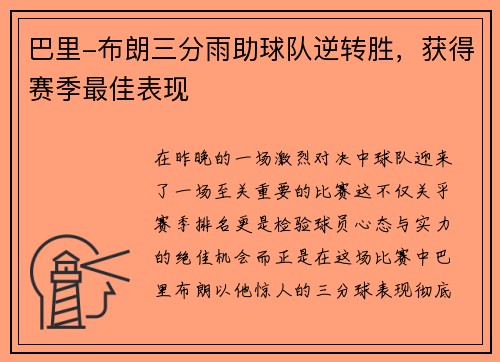 巴里-布朗三分雨助球队逆转胜，获得赛季最佳表现