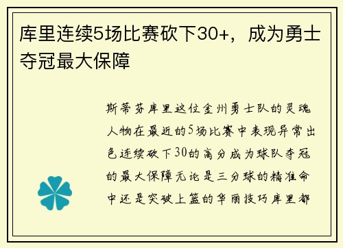 库里连续5场比赛砍下30+，成为勇士夺冠最大保障