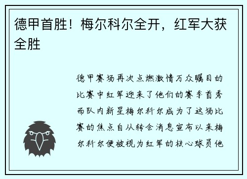 德甲首胜！梅尔科尔全开，红军大获全胜