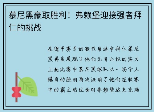 慕尼黑豪取胜利！弗赖堡迎接强者拜仁的挑战