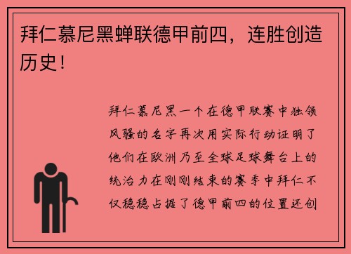 拜仁慕尼黑蝉联德甲前四，连胜创造历史！