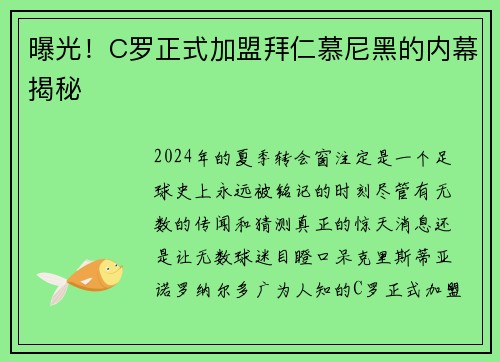 曝光！C罗正式加盟拜仁慕尼黑的内幕揭秘