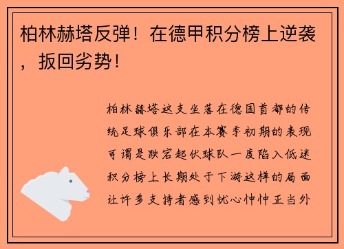 柏林赫塔反弹！在德甲积分榜上逆袭，扳回劣势！