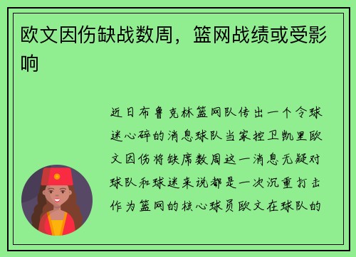 欧文因伤缺战数周，篮网战绩或受影响