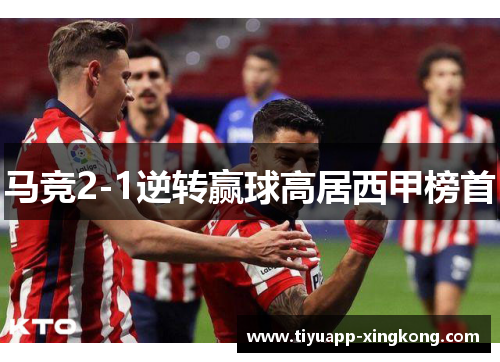 马竞2-1逆转赢球高居西甲榜首