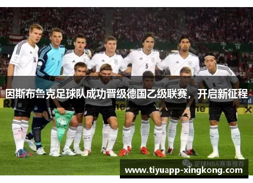 因斯布鲁克足球队成功晋级德国乙级联赛，开启新征程