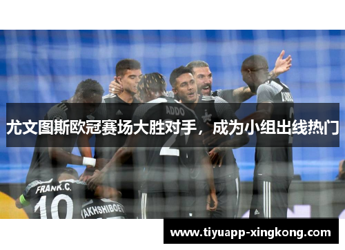尤文图斯欧冠赛场大胜对手，成为小组出线热门