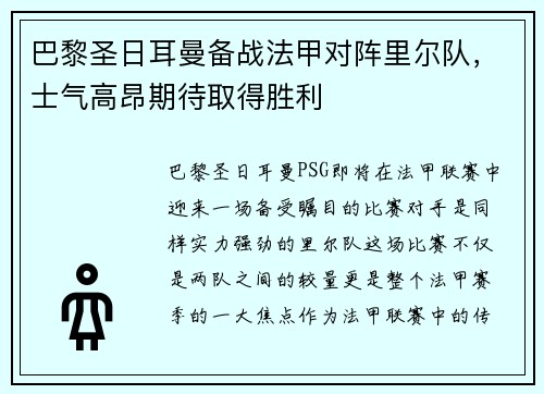 巴黎圣日耳曼备战法甲对阵里尔队，士气高昂期待取得胜利