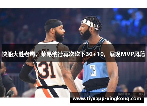 快船大胜老鹰，莱昂纳德再次砍下30+10，展现MVP风范