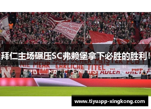 拜仁主场碾压SC弗赖堡拿下必胜的胜利！