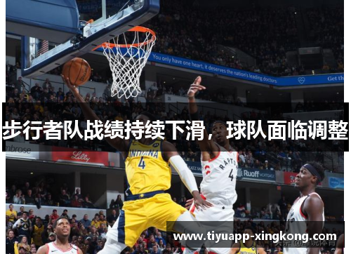 步行者队战绩持续下滑，球队面临调整